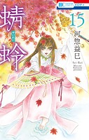 蜻蛉 15