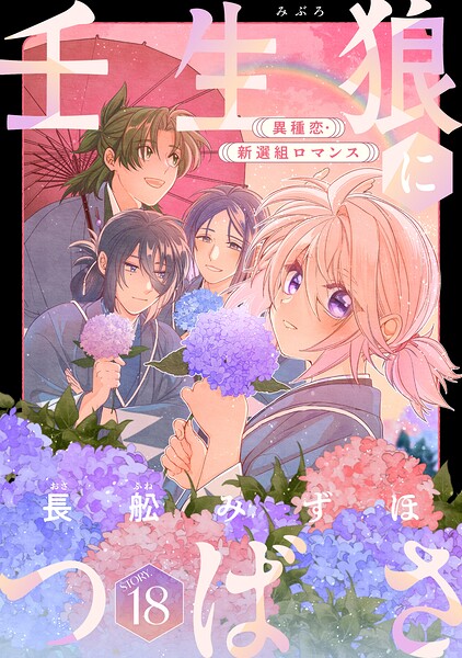 花ゆめAi 壬生狼につばさ（単話）
