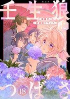 花ゆめAi 壬生狼につばさ（単話）