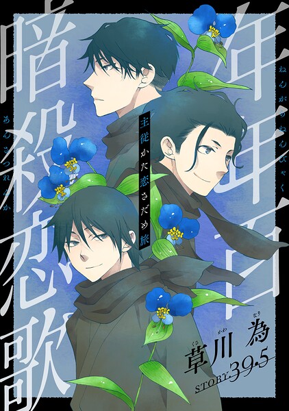 花ゆめAi 年年百暗殺恋歌（単話）