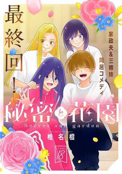 花ゆめAi 秘密と花園（単話）