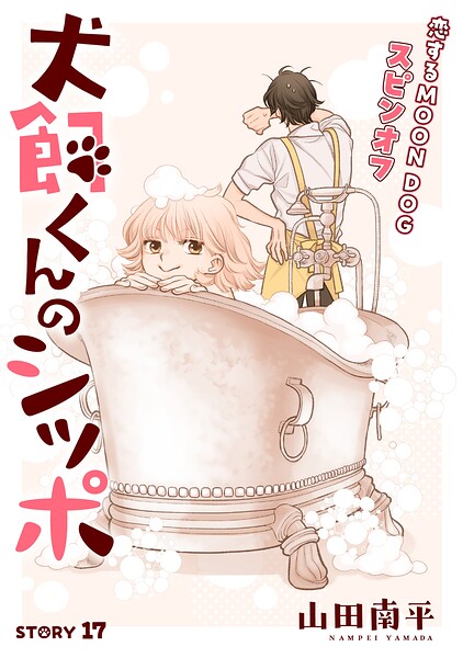花ゆめAi 恋するMOON DOG（単話）