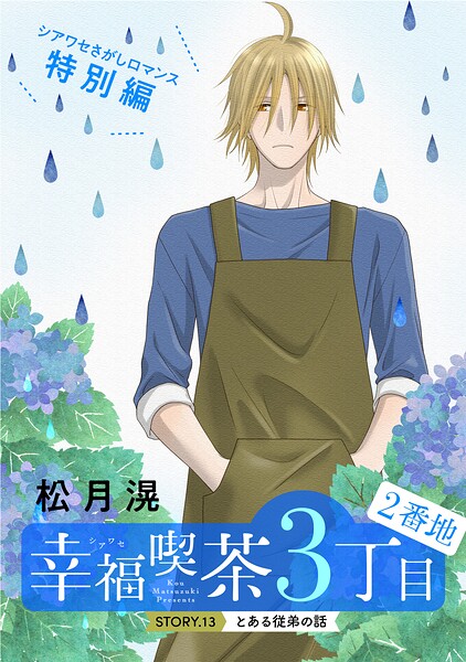 花ゆめAi 幸福喫茶3丁目2番地（単話）