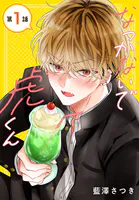 なつかないで虎くん［1話売り］（単話）