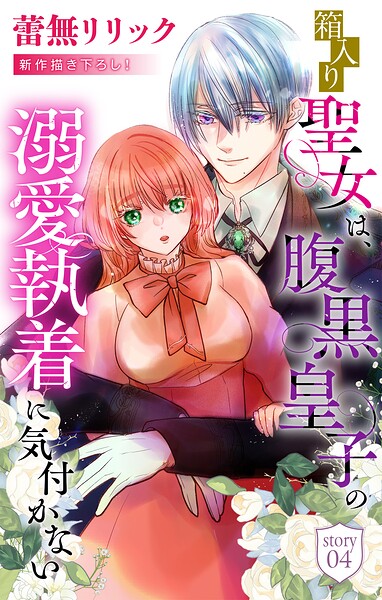箱入り聖女は、腹黒皇子の溺愛執着に気付かない［1話売り］（単話）