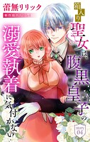 箱入り聖女は、腹黒皇子の溺愛執着に気付かない［1話売り］（単話）