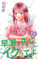 Love Jossie 早瀬、先にイクッてよ〜幼なじみとえっちな特訓〜