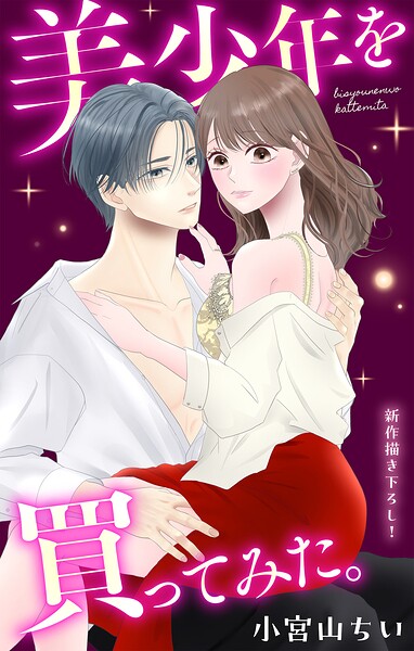 Love Jossie 美少年を買ってみた。（単話）