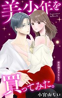 Love Jossie 美少年を買ってみた。（単話）