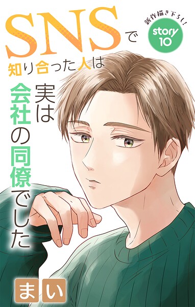 Love Jossie SNSで知り合った人は実は会社の同僚でした（単話）