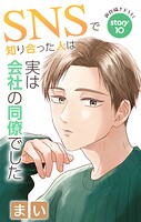 Love Jossie SNSで知り合った人は実は会社の同僚でした（単話）