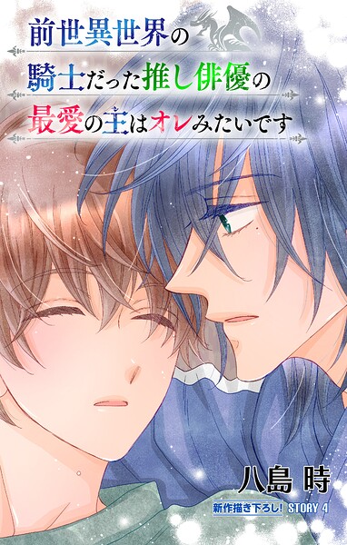 前世異世界の騎士だった推し俳優の最愛の主はオレみたいです［1話売り］（単話）