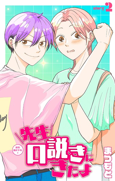 先生口説きにきたよ［1話売り］