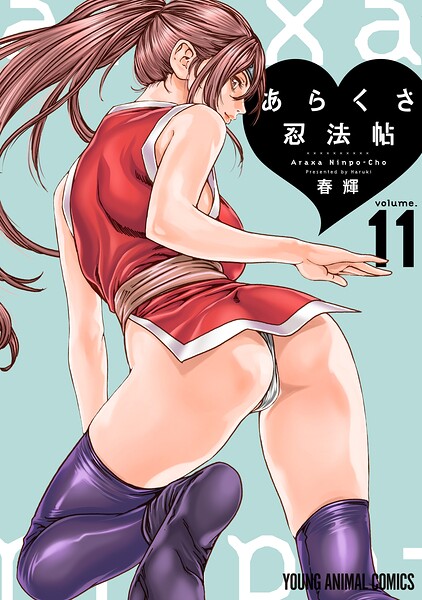 あらくさ忍法帖