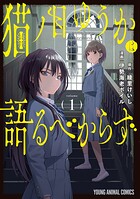 猫ノ目ゆうかは語るべからず 1