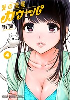 愛の流星カウーパ 4