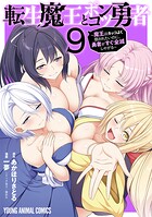 転生魔王とポンコツ勇者〜魔王はカッコよく倒されたいのに、勇者がすぐ全滅しやがる〜 9