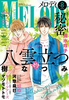 【電子版】メロディ 45