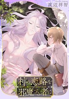 神の恋路を邪魔する者は［ばら売り］