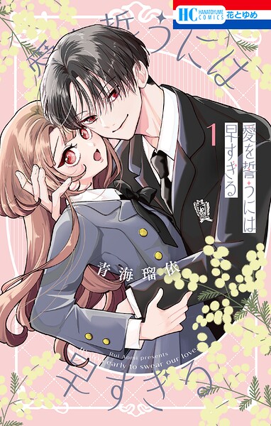 愛を誓うには早すぎる