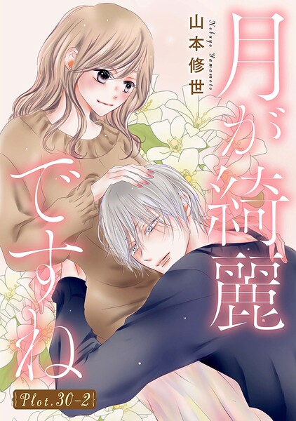 月が綺麗ですね［1話売り］（単話）