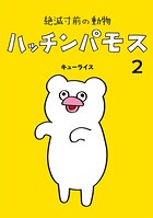 絶滅寸前の動物 ハッチンパモス 2