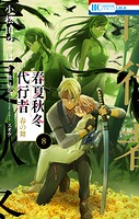 春夏秋冬代行者 春の舞 8