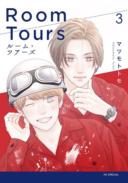 ルーム・ツアーズ