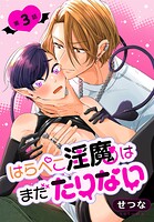 はらぺこ淫魔はまだたりない［ばら売り］（単話）