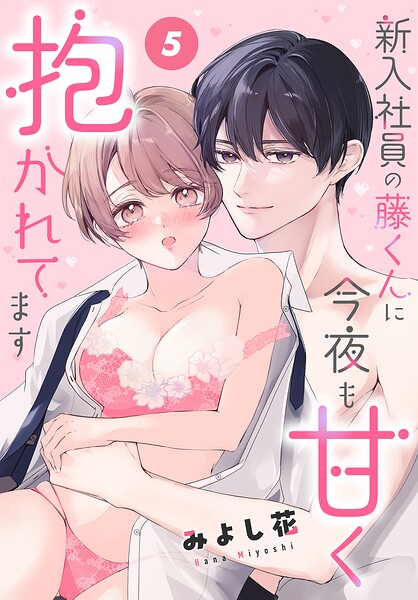 新入社員の藤くんに今夜も甘く抱かれてます［ばら売り］（単話）