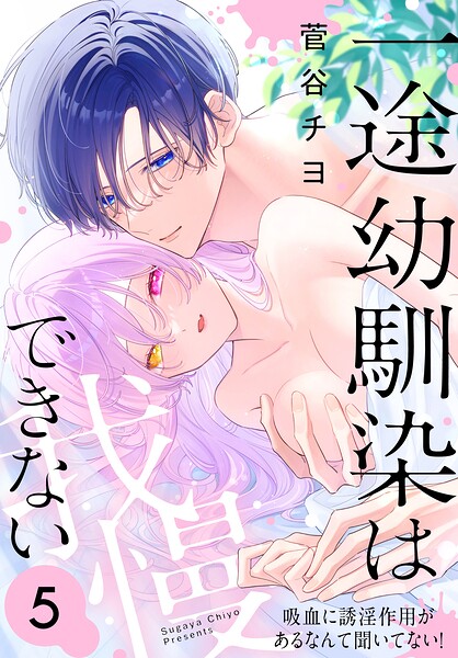一途幼馴染は我慢できない〜吸血に誘淫作用があるなんて聞いてない！〜 5