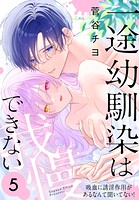 一途幼馴染は我慢できない〜吸血に誘淫作用があるなんて聞いてない！〜 5