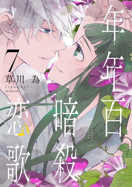 年年百暗殺恋歌 7