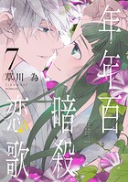 年年百暗殺恋歌 7