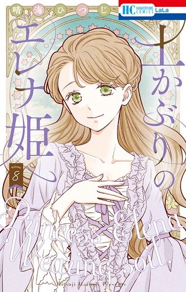 土かぶりのエレナ姫 8