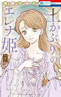 土かぶりのエレナ姫 8
