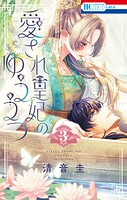 愛され皇妃のゆううつ 3