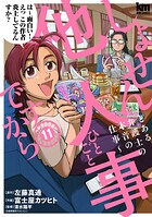 しょせん他人事ですから 〜とある弁護士の本音の仕事〜 11