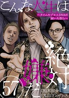 こんな人生は絶対嫌だ［ばら売り］［黒蜜］