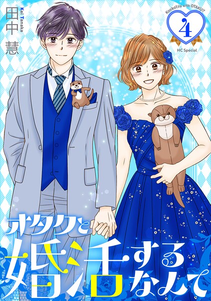 オタクと婚活するなんて【おまけ描き下ろし付き】4