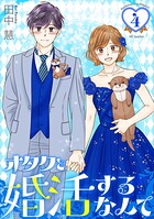 オタクと婚活するなんて 4