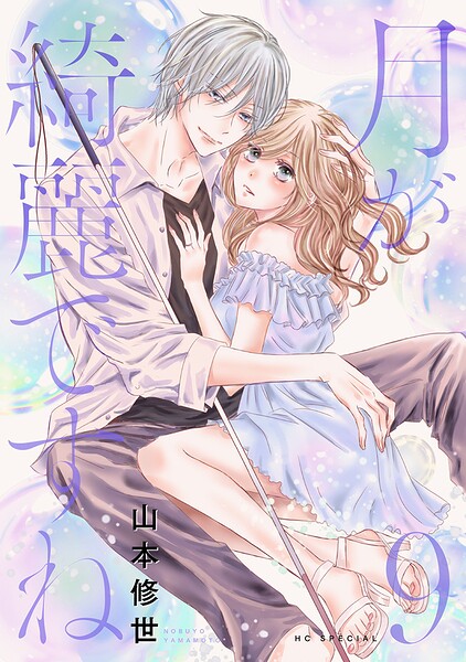 月が綺麗ですね 9