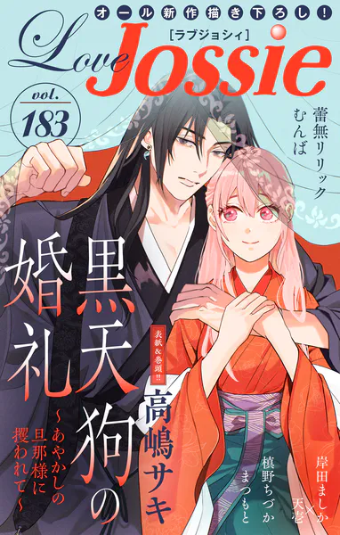 Love Jossie Vol.183（最新号） - 白泉社 - 少女マンガ - DMMブックス