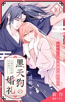Love Jossie 黒天狗の婚礼〜あやかしの旦那様に攫われて〜（単話）