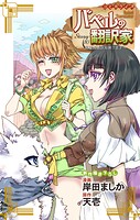 Love Jossie バベルの翻訳家〜異種族通訳も承ります〜（単話）