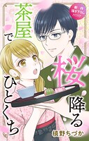 Love Jossie 桜降る茶屋でひとくち