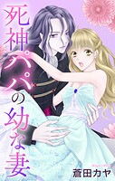 死神パパの幼な妻 1