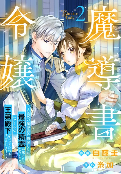 魔導書令嬢〜伝説の魔導書を修復したら最強の精霊が味方になりました（クールな王弟殿下がなぜかいつもそばにいます）〜