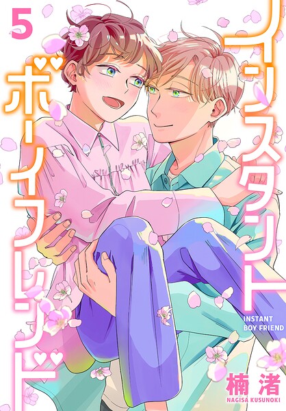 インスタントボーイフレンド