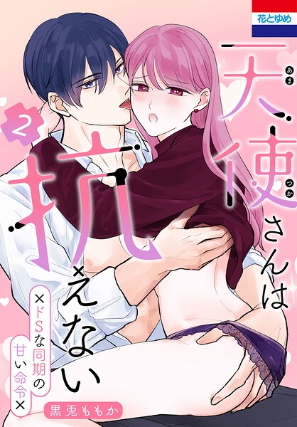 天使さんは抗えない〜ドSな同期の甘い命令〜2